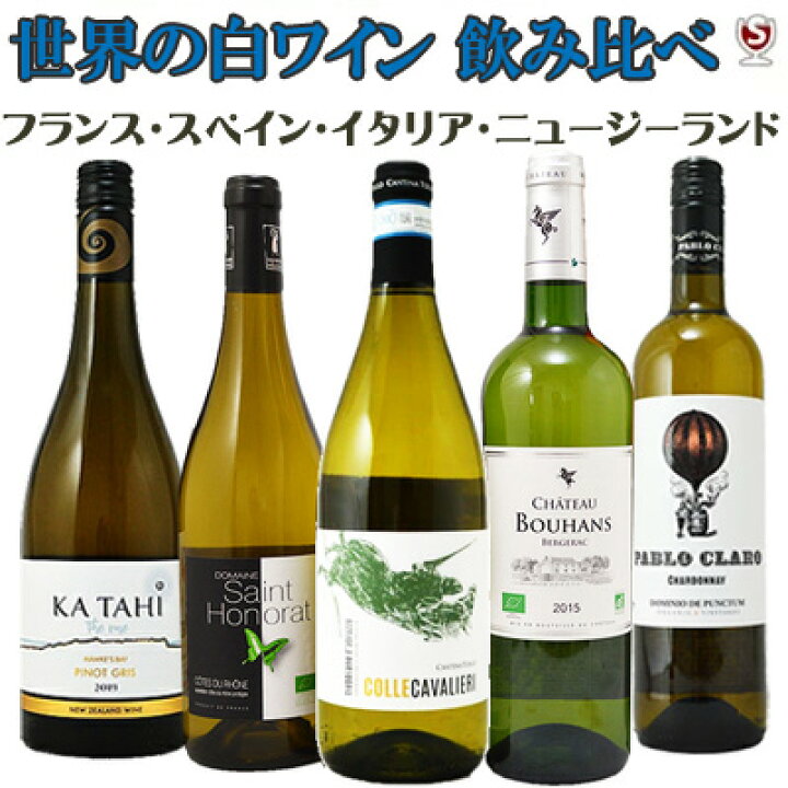 楽天市場 フランス スペイン イタリア ニュージーランド 世界の白ワイン 飲み比べ白5本セット 通常便 送料無料 B5 010 酒のさとう