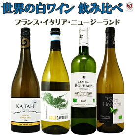 フランス・イタリア・ニュージーランド　世界の白ワイン　飲み比べ白4本セット【通常便 送料無料】【B4-011】