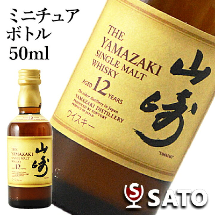 楽天市場】シングルモルトウイスキー 山崎 12年 43度 50ml ミニチュア 