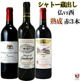 シャトー蔵出しフランスボルドー1990・1996年スペイン1988年熟成古酒　赤3本　飲み比べセット【通常便　送料無料】【A3-020】