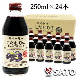 ワイナリーこだわりのグレープジュース250ml×24本（1ケース）濃縮還元・果汁100％