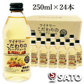 ワイナリーこだわりのグレープジュースプレミアムホワイト　250ml×24本（1ケース）濃縮還元・果汁100％