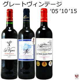 フランスボルドー　2005・2010・2015　グレートヴィンテージ　赤飲み比べ3本セット【通常便 送料無料】【A3-009】