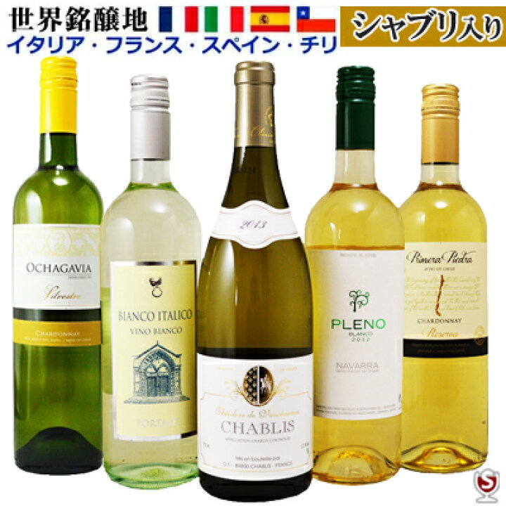 ワインセット 白 辛口 シャブリ入 世界銘醸地イタリア・フランス・スペイン・チリ 飲み比べ 白5本セット通常便 送料無料B5-004 : 酒のさとう ワインセット 白 辛口 シャブリ入 世界銘醸地イタリア・フランス・スペイン・チリ 飲み比べ 白5本セット通常便 送料無料B5-004 : 酒のさとう