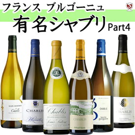 フランス　ブルゴーニュ　有名シャブリ　飲みくらべ　白6本セット Part4【通常便　送料無料】【B6-012】