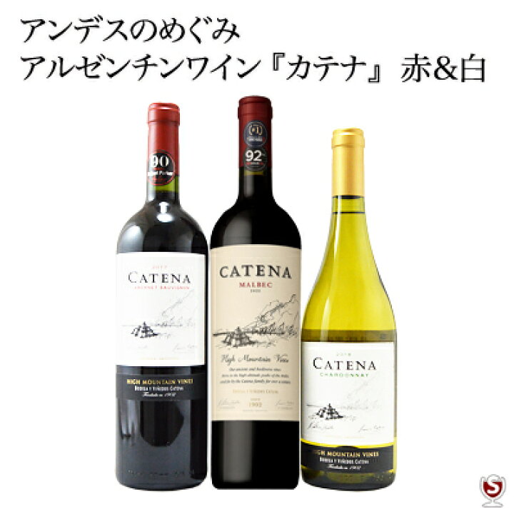 楽天市場】アルゼンチンワイン カテナ（赤2・白1）飲み比べ3本セット 