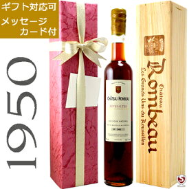 シャトー・ロンボー　リヴザルト　1950　ヴィンテージ　アンバー　赤　500ml　木箱入り【送料及びクール代金無料】リブザルト　甘口ワイン　包装、メッセージカード付