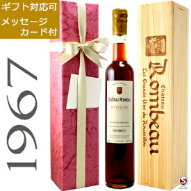 シャトー・ロンボー　リヴザルト　1967　ヴィンテージ　アンバー　赤　500ml　木箱入り【送料及びクール代金無料】リブザルト　甘口ワイン　包装、メッセージカード付