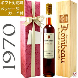 シャトー・ロンボー　リヴザルト　1970　ヴィンテージ　アンバー　赤　500ml　木箱入り【送料及びクール代金無料】リブザルト　甘口ワイン　包装、メッセージカード付