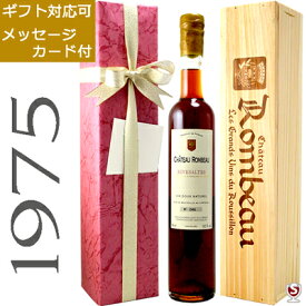 シャトー・ロンボー　リヴザルト　1975　ヴィンテージ　アンバー　赤　500ml　木箱入り【送料及びクール代金無料】リブザルト　甘口ワイン　包装、メッセージカード付