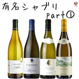 フランス　ブルゴーニュ　有名シャブリ　飲み比べ　白4本セット　パート1【送料無料】【B4-001】