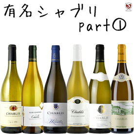 フランス　ブルゴーニュ　有名シャブリ　飲み比べ　白6本セット　パート1【送料無料】【B6-003】