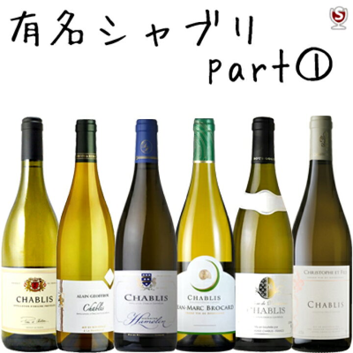 楽天市場】フランス ブルゴーニュ 有名シャブリ 飲み比べ 白6本セット 