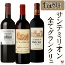 全てグラン・クリュ　サン・テミリオン3本　　サンテミリオン　特級畑　飲み比べ　赤3本セット【通常便　送料無料】【5月～9月はクール便での配送がおすすめ】【A3-003】フランス　ボルドー　高級　飲み頃