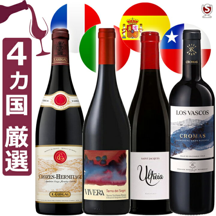 楽天市場】赤ワイン 国別 飲み比べセット 赤4本セット 世界の赤ワイン 