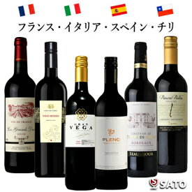 フランス・イタリア・スペイン・チリ　赤ワイン4ヵ国飲み比べ6本セット【通常便 送料無料】【A6-006】