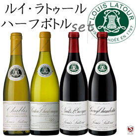 ルイ・ラトゥール　ハーフサイズ　飲み比べセット　コルトン・シャルルマーニュ入り　赤2本　白2本　375ml　4本セット【送料無料】【E4-008】