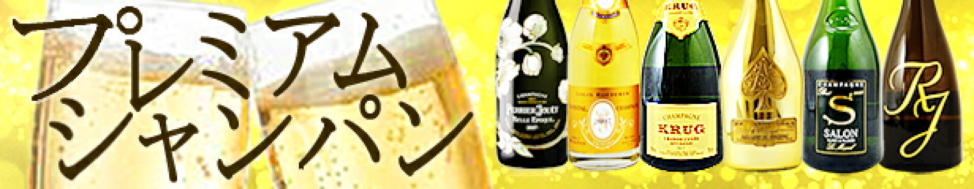 プレミアムシャンパン