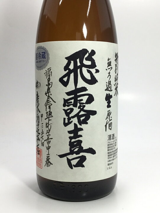 楽天市場】飛露喜 無濾過生原酒 1800ml 桐箱入り : 酒のサザン 