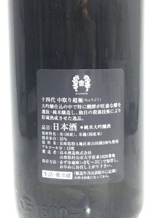 楽天市場】十四代 中取り超極 1.8L 化粧箱入り : 酒のサザン