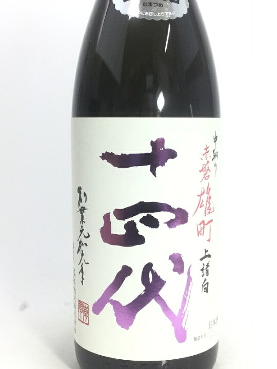 楽天市場】十四代 中取り赤磐雄町 上諸白 1800ml : 酒のサザン