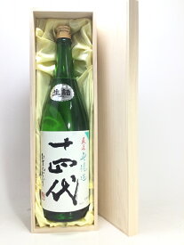 十四代 中取り無濾過 1.8L 桐箱入り