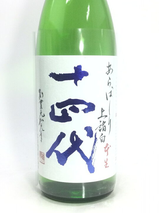 楽天市場】十四代 荒走り上諸白 本生 1800ml : 酒のサザン 