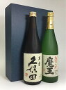 魔王720ml 久保田 万寿720ml 飲み比べ ギフト箱入り
