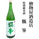 日本酒 特別純米酒 甑峯 美山錦 檜物屋酒造店 720ml 福島県 二本松市 燗酒 ギフト 贈り物 プレゼント お酒 家飲み 旬食福来