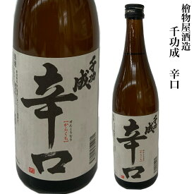 檜物屋酒造店 千功成 辛口 晩酌酒 日本酒 720ml お酒 家飲み