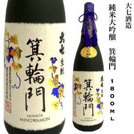 日本酒 大七 純米大吟醸 箕輪門 1.8L 福島県 お燗酒 山田錦 ギフト 贈り物 プレゼント お酒 家飲み 宅飲み 飲み会 旬食福来