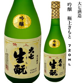 日本酒 大七 吟醸 極上きもと 720ml 福島 お燗酒 ギフト 贈り物 プレゼント お酒 家飲み 旬食福来