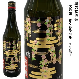 日本酒 大吟醸酒 奥の松 さくらラベル 720ml 福島県 二本松市