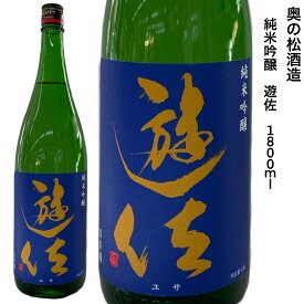 日本酒 純米吟醸酒 奥の松 遊佐 甘口 1.8L 福島県 二本松市