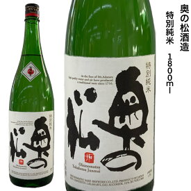 日本酒 奥の松酒造 特別純米酒 1.8L 福島県 二本松市