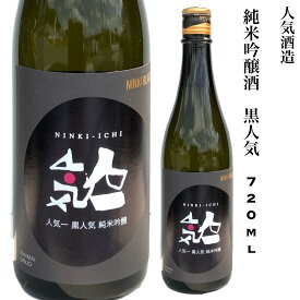 日本酒 純米吟醸酒 黒人気 720ml 人気酒造 福島県 ギフト 贈り物 プレゼント お酒 家飲み