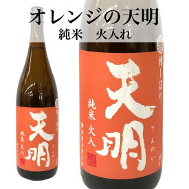 日本酒 天明 オレンジ 純米 火入れ 1800ml 曙酒造 福島 ふくしま