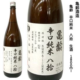 日本酒 亀齢 辛口 純米 八拾 原酒 生酒 1.8L 亀齢酒造 広島県