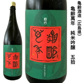 日本酒 亀齢 萬年 純米吟醸 五拾 1.8L