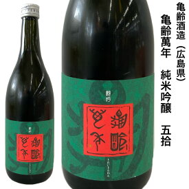 日本酒 亀齢 萬年 純米吟醸 五拾 720ml