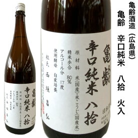 日本酒 亀齢 辛口 純米 八拾 原酒 1.8L 亀齢酒造 広島県
