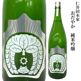 日本酒 仁井田本家 おだやか 純米吟醸酒 720ml きもと造り 福島県 郡山市