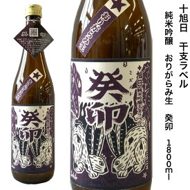 日本酒 十旭日 純米吟醸 おりがらみ 生酒 癸卯 1.8L 旭日酒造 島根 十干 十二支