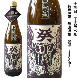 日本酒 十旭日 純米吟醸 無濾過 生酒 癸卯 1.8L 旭日酒造 島根 十干 十二支