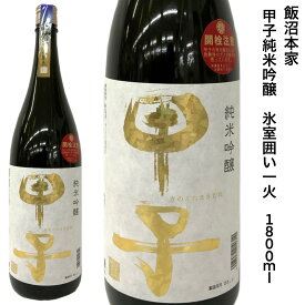 日本酒 甲子 純米吟醸 氷室囲い 一度火 1.8L