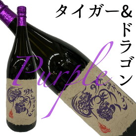 芋焼酎 タイガー＆ドラゴン パープル 四元醸造 25度 1.8L 種子島ゴールド 紫芋 黒麹 常圧蒸留