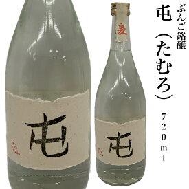 本格焼酎 麦焼酎 屯 720ml25度 ぶんご銘醸 大分県 麦麹 ギフト 贈り物 プレゼント