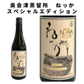 米焼酎 ねっか スペシャルエディション 720ml 25度 合同会社 ねっか 奥会津蒸留所