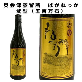 敬老の日 本格焼酎 米焼酎 ばがねっか 弐型 720ml 25度 五百万石 福島 奥会津蒸留所 減圧蒸留 ギフト 贈り物 プレゼント 旬食福来