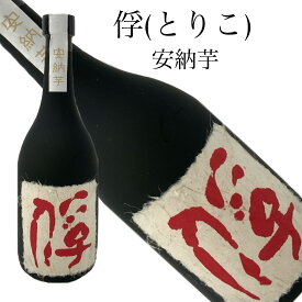 本格焼酎 芋焼酎 俘 安納芋 720ml 25度 相良酒造 ギフト 贈り物 プレゼント